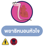 พยาธิหนอนหัวใจ (Heartworm)